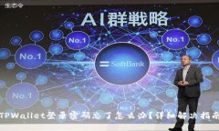 TPWallet登录密码忘了怎么办