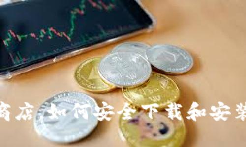  除了苹果商店，如何安全下载和安装TPWallet？