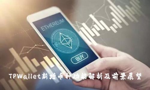 TPWallet新增币种功能解析及前景展望
