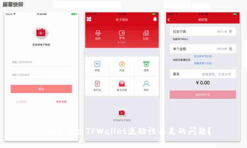 : 如何解决TPWallet流动性不足的问题？