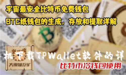 华为手机下载TPWallet软件的详细指南