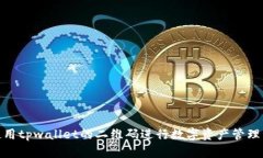 如何使用tpwallet的二维码进