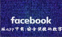 TPWallet安卓版app下载：安全
