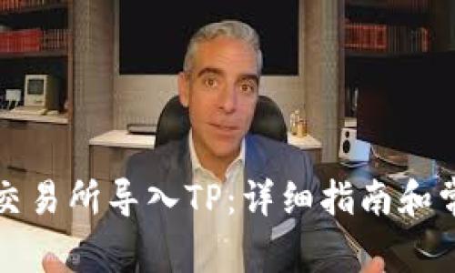 如何在欧易交易所导入TP：详细指南和常见问题解答