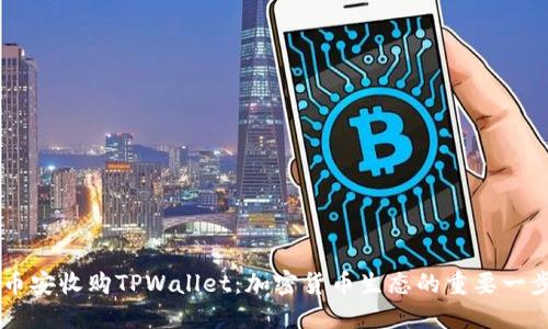币安收购TPWallet：加密货币生态的重要一步